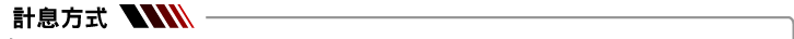 元富動產融資-計息方式